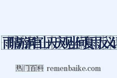 雨晴游洞宫山天庆观坐间复雨反义词是什么意思的图片